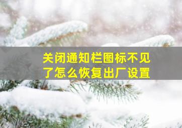 关闭通知栏图标不见了怎么恢复出厂设置