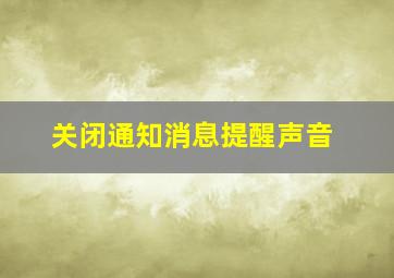 关闭通知消息提醒声音