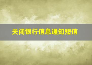 关闭银行信息通知短信