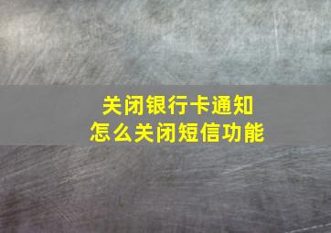 关闭银行卡通知怎么关闭短信功能