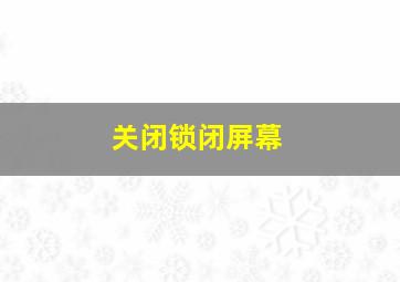 关闭锁闭屏幕