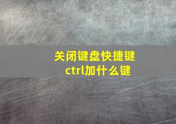 关闭键盘快捷键ctrl加什么键