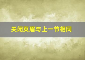 关闭页眉与上一节相同