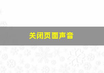 关闭页面声音