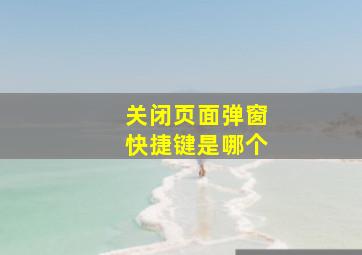 关闭页面弹窗快捷键是哪个