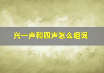 兴一声和四声怎么组词