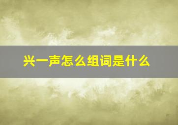 兴一声怎么组词是什么