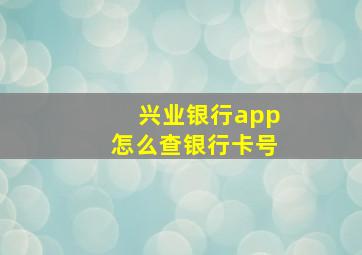 兴业银行app怎么查银行卡号