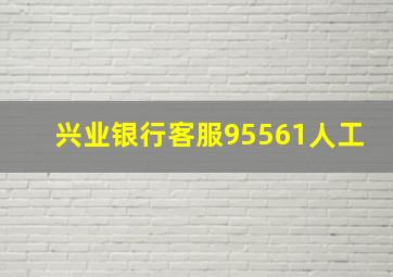 兴业银行客服95561人工