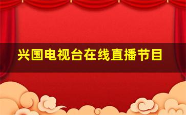 兴国电视台在线直播节目