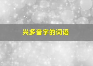 兴多音字的词语