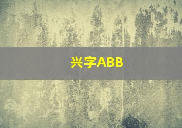 兴字ABB