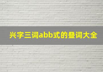 兴字三词abb式的叠词大全