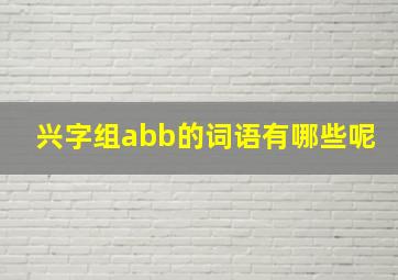 兴字组abb的词语有哪些呢