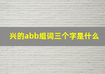 兴的abb组词三个字是什么