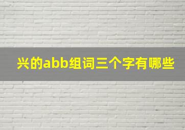 兴的abb组词三个字有哪些