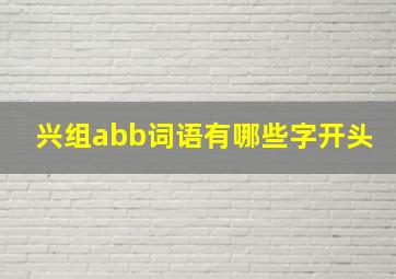 兴组abb词语有哪些字开头