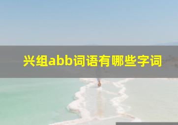 兴组abb词语有哪些字词