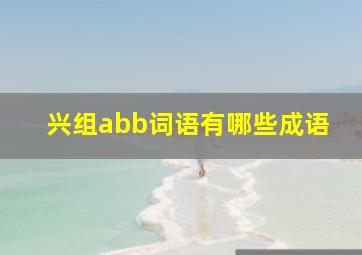 兴组abb词语有哪些成语