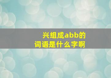 兴组成abb的词语是什么字啊