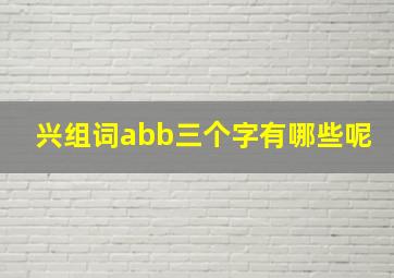 兴组词abb三个字有哪些呢