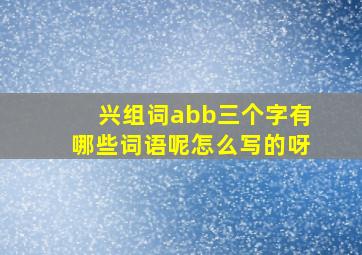 兴组词abb三个字有哪些词语呢怎么写的呀