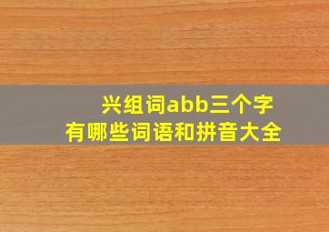 兴组词abb三个字有哪些词语和拼音大全