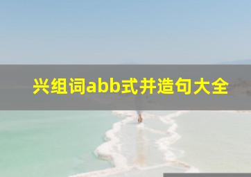 兴组词abb式并造句大全