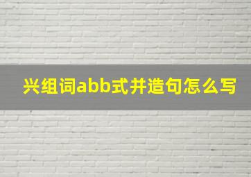 兴组词abb式并造句怎么写