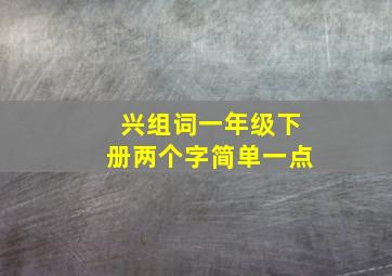 兴组词一年级下册两个字简单一点