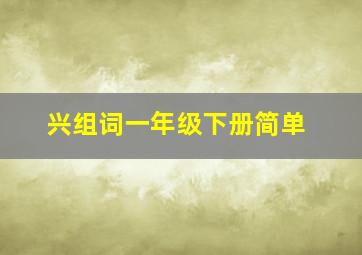 兴组词一年级下册简单