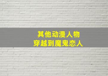 其他动漫人物穿越到魔鬼恋人