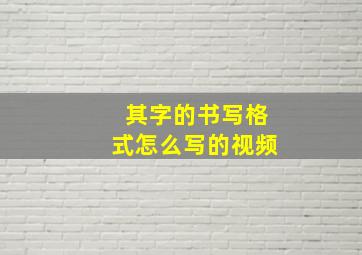 其字的书写格式怎么写的视频