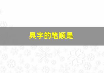 具字的笔顺是