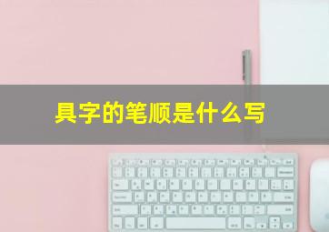 具字的笔顺是什么写