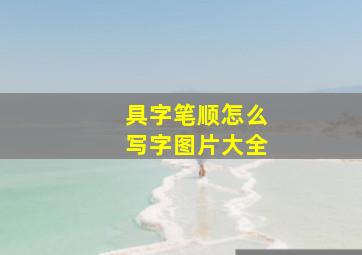 具字笔顺怎么写字图片大全