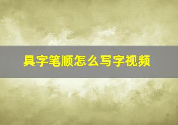 具字笔顺怎么写字视频