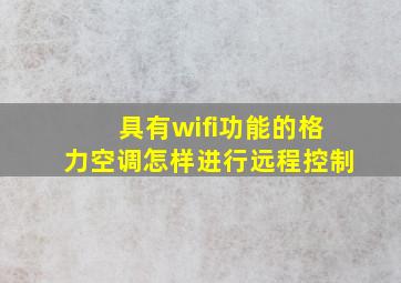 具有wifi功能的格力空调怎样进行远程控制