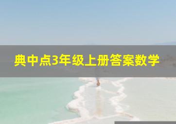 典中点3年级上册答案数学