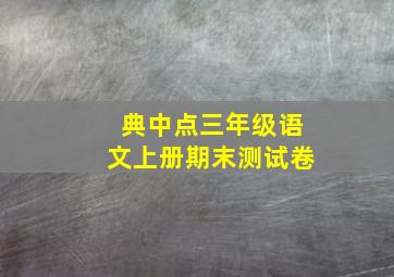 典中点三年级语文上册期末测试卷