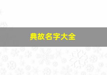 典故名字大全