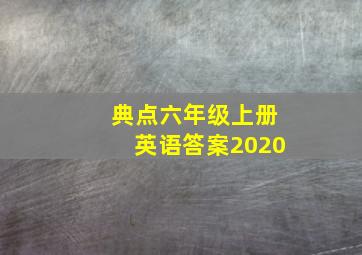 典点六年级上册英语答案2020