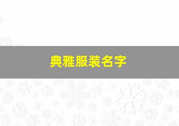 典雅服装名字