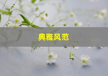 典雅风范