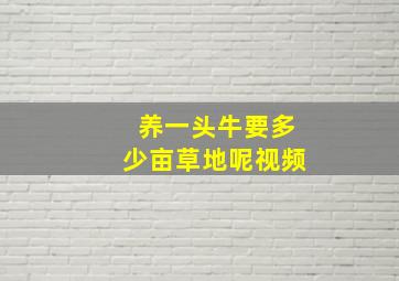 养一头牛要多少亩草地呢视频