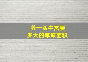 养一头牛需要多大的草原面积