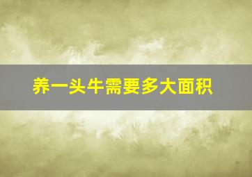 养一头牛需要多大面积