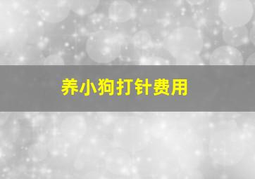 养小狗打针费用