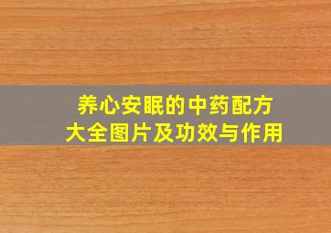 养心安眠的中药配方大全图片及功效与作用