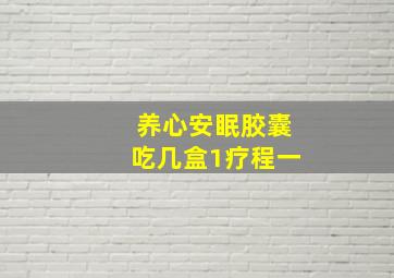 养心安眠胶囊吃几盒1疗程一